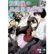 僕の部屋がダンジョンの休憩所になってしまった件 放課後の異世界冒険部 （2）（竹書房） [電子書籍]