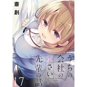 うちの会社の小さい先輩の話 ストーリアダッシュ連載版 第17話（竹書房） [電子書籍]
