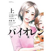 バイオレンス・ファミリー ママ友はDV一家 （上）（竹書房） [電子書籍]