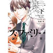 バイオレンス・ファミリー ママ友はDV一家 （下）（竹書房） [電子書籍]