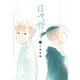 日々、君 （1）（竹書房） [電子書籍]