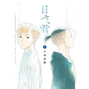 日々、君 （1）（竹書房） [電子書籍]