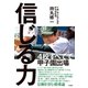信じる力（竹書房） [電子書籍]