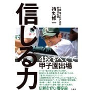 信じる力（竹書房） [電子書籍]