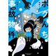 ボクんち事故物件 2軒目（竹書房） [電子書籍]