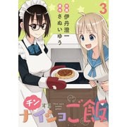 チンするナイショご飯 ストーリアダッシュ連載版 第3話（竹書房） [電子書籍]
