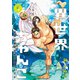 異世界ちゃんこ 横綱目前に召喚されたんだが【特典ペーパー付き】 （5）（竹書房） [電子書籍]