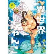 異世界ちゃんこ 横綱目前に召喚されたんだが【特典ペーパー付き】 （5）（竹書房） [電子書籍]