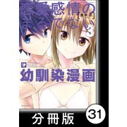 恋愛感情のまるでない幼馴染漫画【分冊版】31（竹書房） [電子書籍]