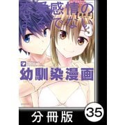 恋愛感情のまるでない幼馴染漫画【分冊版】35（竹書房） [電子書籍]