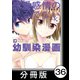 恋愛感情のまるでない幼馴染漫画【分冊版】36（竹書房） [電子書籍]