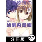 恋愛感情のまるでない幼馴染漫画【分冊版】37（竹書房） [電子書籍]