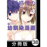 恋愛感情のまるでない幼馴染漫画【分冊版】38（竹書房） [電子書籍]