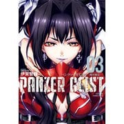 パンツァーガイスト 機甲幽霊（3）（竹書房） [電子書籍]