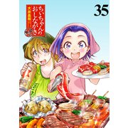 ちぃちゃんのおしながき 繁盛記 ストーリアダッシュ連載版Vol.35（竹書房） [電子書籍]