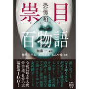 恐怖箱 祟目百物語（竹書房） [電子書籍]