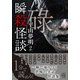 瞬殺怪談 碌（竹書房） [電子書籍]