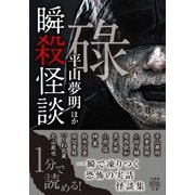 瞬殺怪談 碌（竹書房） [電子書籍]