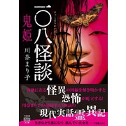 一〇八怪談 鬼姫（竹書房） [電子書籍]
