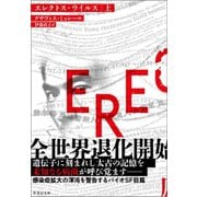 エレクトス・ウイルス 上（竹書房） [電子書籍]