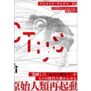 エレクトス・ウイルス 下（竹書房） [電子書籍]