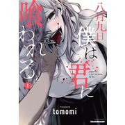 八月九日 僕は君に喰われる。 （1）（竹書房） [電子書籍]
