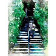 見上げるあなたと星空を（竹書房） [電子書籍]