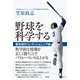 野球を科学する  最先端のコンディショニング論（竹書房） [電子書籍]