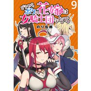 どうやらボクの花嫁は女騎士団なようで。 WEBコミックガンマぷらす連載版 第9話（竹書房） [電子書籍]