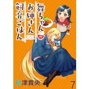 舞ちゃんのお姉さん飼育ごはん。 WEBコミックガンマぷらす連載版 第7話（竹書房） [電子書籍]