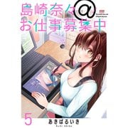 島崎奈々@お仕事募集中 ストーリアダッシュ連載版 第5話（竹書房） [電子書籍]