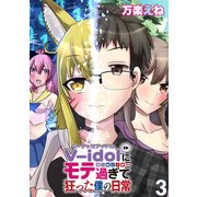 V-idolにモテ過ぎて狂った僕の日常 WEBコミックガンマぷらす連載版 第3話（竹書房） [電子書籍]
