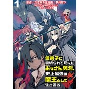 愛弟子に裏切られて死んだおっさん勇者、史上最強の魔王として生き返る WEBコミックガンマぷらす連載版 第1話（竹書房） [電子書籍]