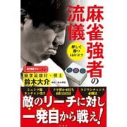 麻雀強者の流儀（竹書房） [電子書籍]