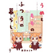 うめともものふつうの暮らし ストーリアダッシュ連載版 第9話（竹書房） [電子書籍]