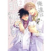 俺達は新婚さんかもしれない 【電子限定特典付き】 （2）（竹書房） [電子書籍]