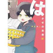 はかせの未来【電子限定特典付き/カラーページ増量版】 （1）（竹書房） [電子書籍]