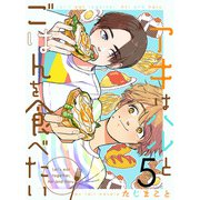 アキはハルとごはんを食べたい 【連載版】5（竹書房） [電子書籍]