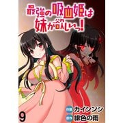最強の吸血姫は妹が欲しいっ！  WEBコミックガンマぷらす連載版 第9話（竹書房） [電子書籍]