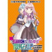 おきらく女魔導士の開拓記～メイドと始めるまったり楽々スローライフ～ WEBコミックガンマぷらす連載版 第11話（竹書房） [電子書籍]