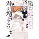 僕に乱されて君が増える（竹書房） [電子書籍]