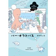 バー・オクトパス【カラーページ増量版】（竹書房） [電子書籍]