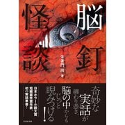 脳釘怪談（竹書房） [電子書籍]