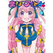 奥さまはアイドル （11）（竹書房） [電子書籍]