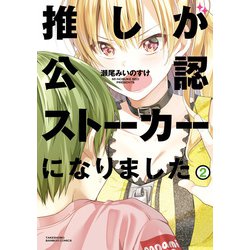 ヨドバシ.com - 推しが公認ストーカーになりました （2）（竹