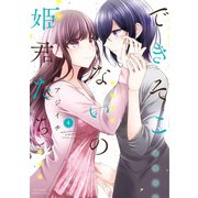 できそこないの姫君たち（4）【特典ペーパー付き/カラーページ増量版】（竹書房） [電子書籍]