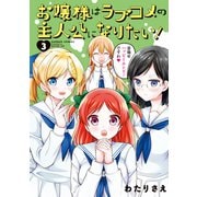 お嬢様はラブコメの主人公になりたい！（3）（竹書房） [電子書籍]