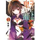 コイビトは鬼の姫（2）【電子限定カラーイラスト付き】（竹書房） [電子書籍]