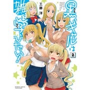 黒ギャルは雑に学びたい！（2）（竹書房） [電子書籍]