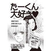 本当に怖いご近所SP～たーくん大好き～（竹書房） [電子書籍]